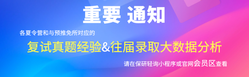 高校保研夏令营招生信息汇总 实时更新 保研轻询 中国保研 推免 问答咨询第一品牌